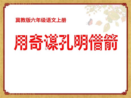《用奇谋孔明借箭》PPT课件4