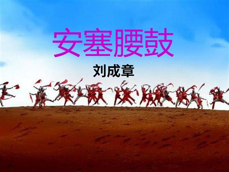 《安塞腰鼓》PPT课件下载9