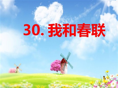 《我和春联》PPT课件2