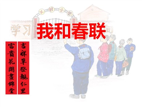 《我和春联》PPT课件3