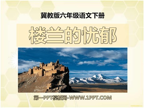《楼兰的忧郁》PPT课件4