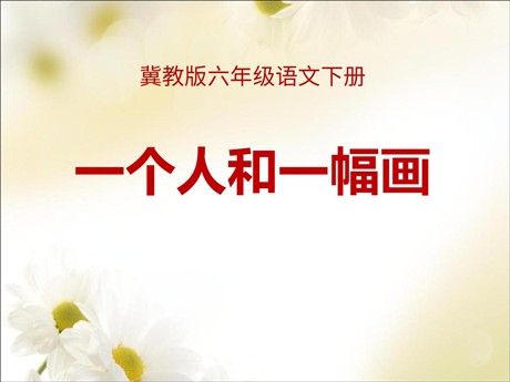 《一个人和一幅画》PPT课件2