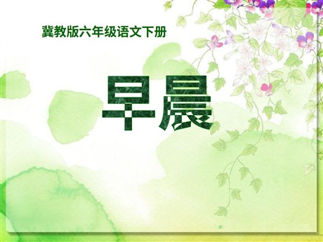《早晨》PPT课件