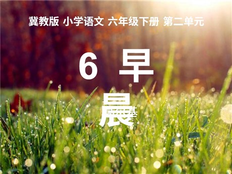 《早晨》PPT课件2
