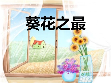 《葵花之最》PPT课件3