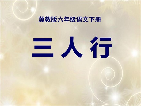 《三人行》PPT课件