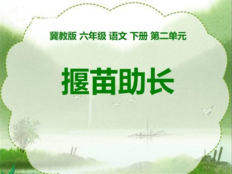 《揠苗助长》PPT课件10