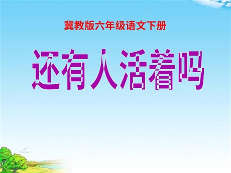 《还有人活着吗》PPT课件3