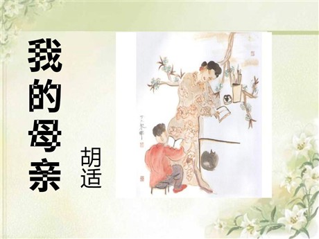 《我的母亲》PPT课件12