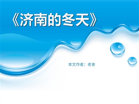 《济南的冬天》PPT课件11