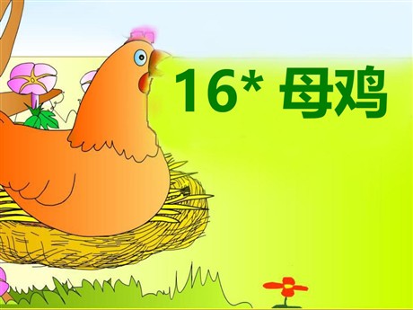 《母鸡》PPT课件9