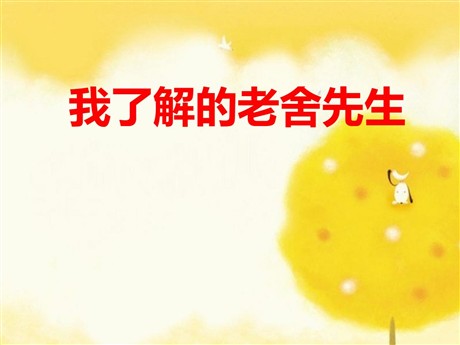 《我了解的老舍先生》PPT课件