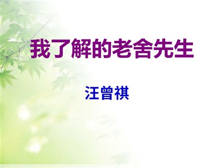 《我了解的老舍先生》PPT课件2