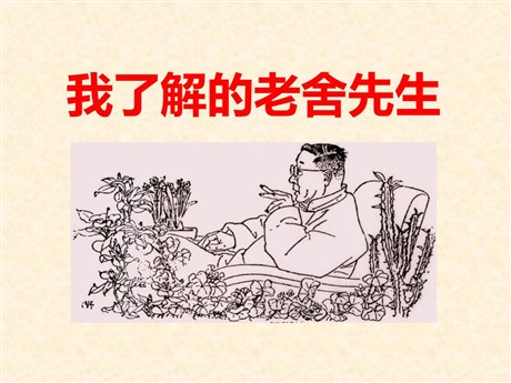《我了解的老舍先生》PPT课件3