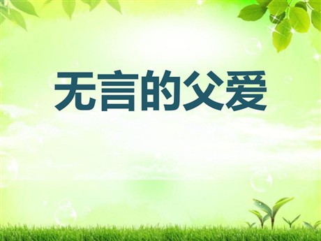 《无言的父爱》PPT课件