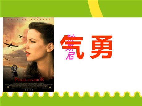 《勇气》PPT课件3