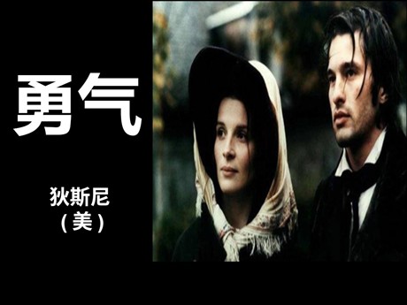 《勇气》PPT课件4