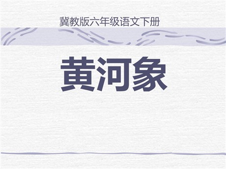 《黄河象》PPT课件5