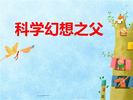 《科学幻想之父》PPT课件