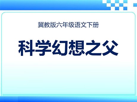 《科学幻想之父》PPT课件2