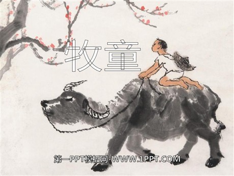 《牧童》PPT课件6