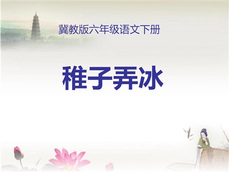 《稚子弄冰》PPT课件