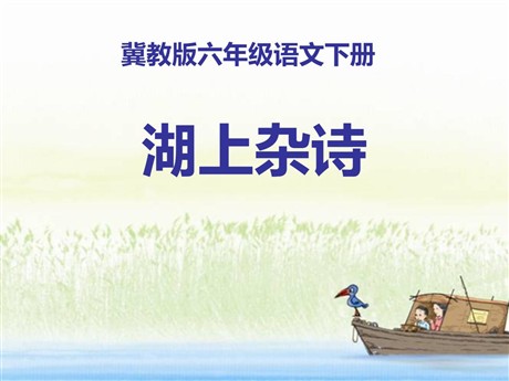 《湖上杂诗》PPT课件