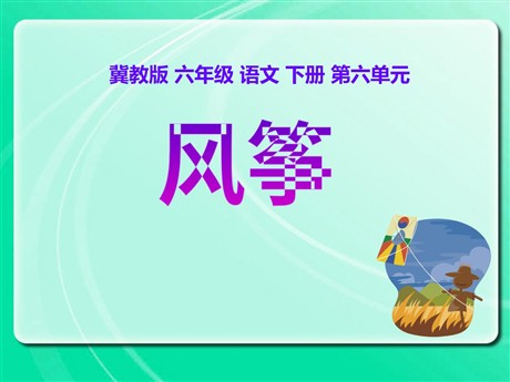 《风筝》PPT课件14