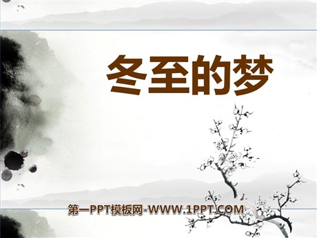 《冬至的梦》PPT课件