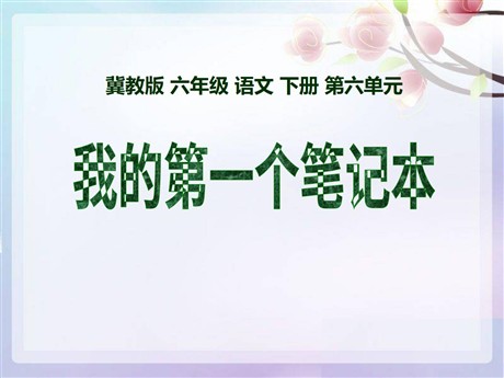 《我的第一个笔记本》PPT课件3