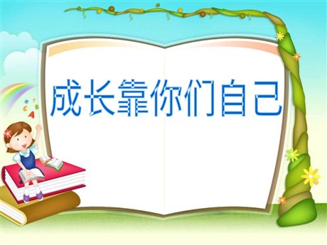 《成长靠你们自己》PPT课件2