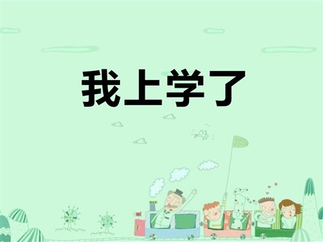 《我上学了》PPT课件