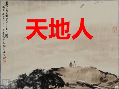 《天地人》PPT课件