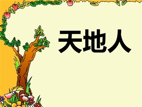 《天地人》PPT课件2