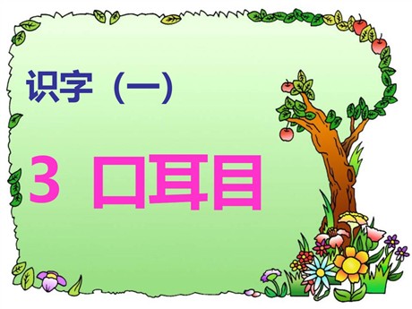《口耳目》PPT课件8