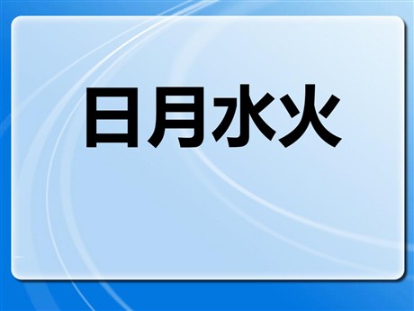 《日月水火》PPT课件2