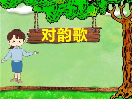 《对韵歌》PPT课件