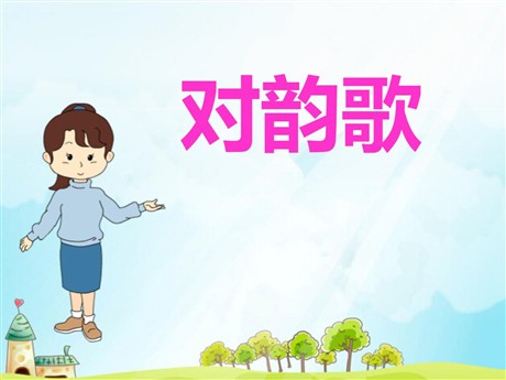 《对韵歌》PPT课件2