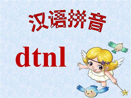 《dtnl》PPT课件8