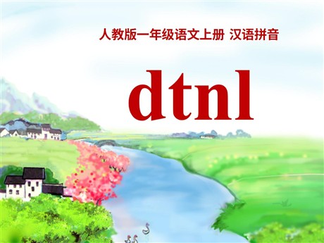 《dtnl》PPT课件9