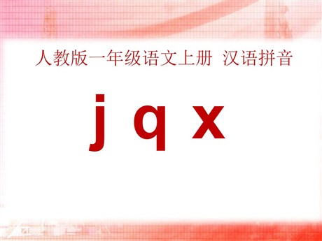 《jqx》PPT课件7