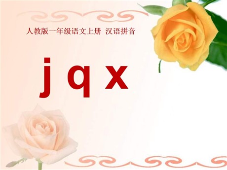 《jqx》PPT课件8