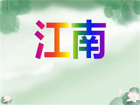 《江南》PPT课件5