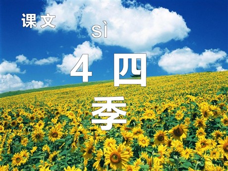 《四季》PPT课件7