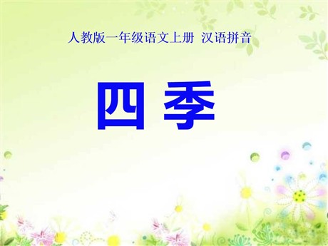 《四季》PPT课件8