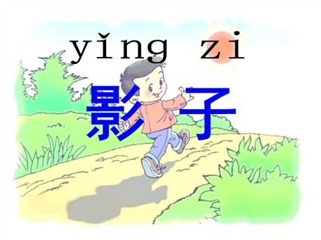 《影子》PPT课件5
