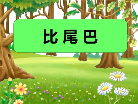 《比尾巴》PPT课件8