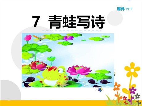 《青蛙写诗》PPT课件