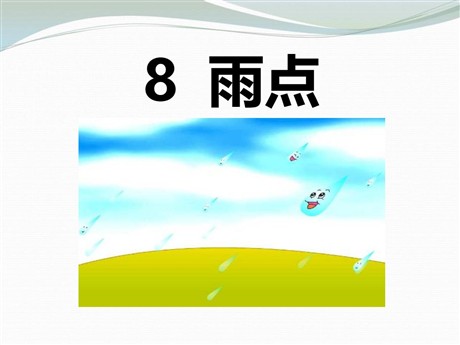 《雨点儿》PPT课件9