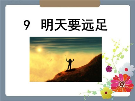 《明天要远足》PPT课件